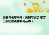 美丽与哀愁简介（美丽与哀愁 东方出版社出版的系列丛书）