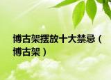 博古架摆放十大禁忌（博古架）