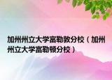 加州州立大学富勒敦分校（加州州立大学富勒顿分校）