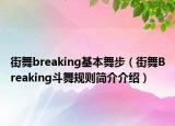 街舞breaking基本舞步（街舞Breaking斗舞规则简介介绍）