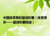中国体育竞彩篮球彩票（体育博彩——篮球彩票规章）