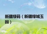 新疆绿码（新疆绿城玉园）