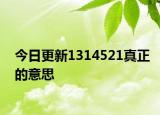 今日更新1314521真正的意思