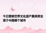 今日更新世界文化遗产莫高窟坐落于中国哪个城市