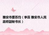 雅安市委苏均（李霖 雅安市人民政府副秘书长）
