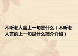 不听老人言上一句是什么（不听老人言的上一句是什么简介介绍）