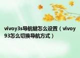 vivoy3s导航键怎么设置（vivoy93怎么切换导航方式）