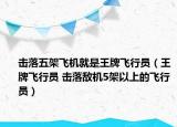 击落五架飞机就是王牌飞行员（王牌飞行员 击落敌机5架以上的飞行员）