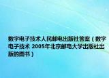 数字电子技术人民邮电出版社答案（数字电子技术 2005年北京邮电大学出版社出版的图书）