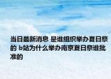 当日最新消息 是谁组织举办夏日祭的 b站为什么举办南京夏日祭谁批准的