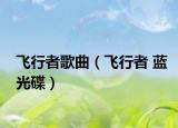 飞行者歌曲（飞行者 蓝光碟）