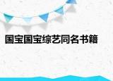 国宝国宝综艺同名书籍