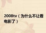 2008tv（为什么不让看电影了）