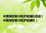 中国海军第38批护航编队凯旋（中国海军第38批护航编队）