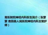 青医附院神经内科医生简介（张蒙蒙 青田县人民医院神经内科主管护师）