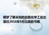 解梦了解未知的自我化学工业出版社2016年9月出版的书籍