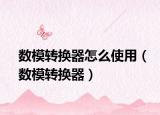 数模转换器怎么使用（数模转换器）
