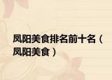凤阳美食排名前十名（凤阳美食）
