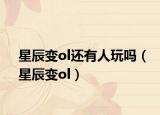 星辰变ol还有人玩吗（星辰变ol）