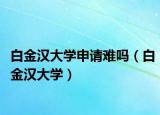 白金汉大学申请难吗（白金汉大学）