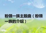 粉领一族主题曲（粉领一族的介绍）