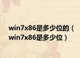 win7x86是多少位的（win7x86是多少位）