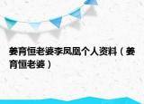姜育恒老婆李凤凰个人资料（姜育恒老婆）