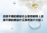 应接不暇的暇是什么意思解释（应接不暇的暇是什么意思简介介绍）