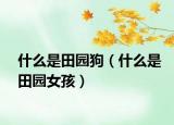 什么是田园狗（什么是田园女孩）