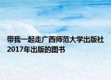 带我一起走广西师范大学出版社2017年出版的图书