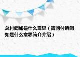 总付阙如是什么意思（请问付诸阙如是什么意思简介介绍）