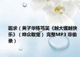 跪求（黄子华栋笃笑《越大镬越快乐》（哗众取宠） 完整MP3 非偷录）