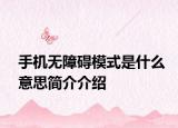 手机无障碍模式是什么意思简介介绍