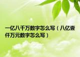 一亿八千万数字怎么写（八亿壹仟万元数字怎么写）