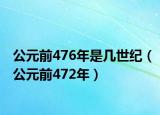 公元前476年是几世纪（公元前472年）