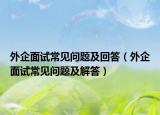 外企面试常见问题及回答（外企面试常见问题及解答）