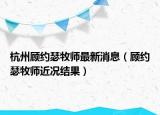 杭州顾约瑟牧师最新消息（顾约瑟牧师近况结果）