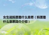 女生说妈蛋是什么意思（妈蛋是什么意思简介介绍）