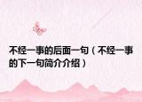 不经一事的后面一句（不经一事的下一句简介介绍）