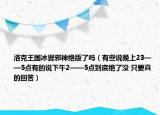 洛克王国冰翼邪神绝版了吗（有些说晚上23——5点有的说下午2——5点到底绝了没 只要真的回答）