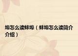 埠怎么读蚌埠（蚌埠怎么读简介介绍）