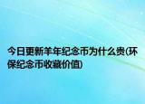 今日更新羊年纪念币为什么贵(环保纪念币收藏价值)