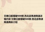 甘肃日新增破500例 西北游急速降温详细内容 甘肃日新增破500例 西北游急速降温具体介绍