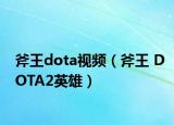 斧王dota视频（斧王 DOTA2英雄）