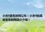 小米9发布时间公布（小米9的具体发布时间简介介绍）