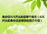 身份证421开头的是哪个地方（421开头的身份证是哪里的简介介绍）