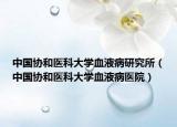 中国协和医科大学血液病研究所（中国协和医科大学血液病医院）