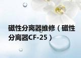 磁性分离器维修（磁性分离器CF-25）