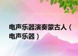 电声乐器演奏蒙古人（电声乐器）