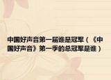 中国好声音第一届谁是冠军（《中国好声音》第一季的总冠军是谁）